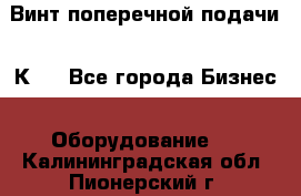 Винт поперечной подачи 16К20 - Все города Бизнес » Оборудование   . Калининградская обл.,Пионерский г.
